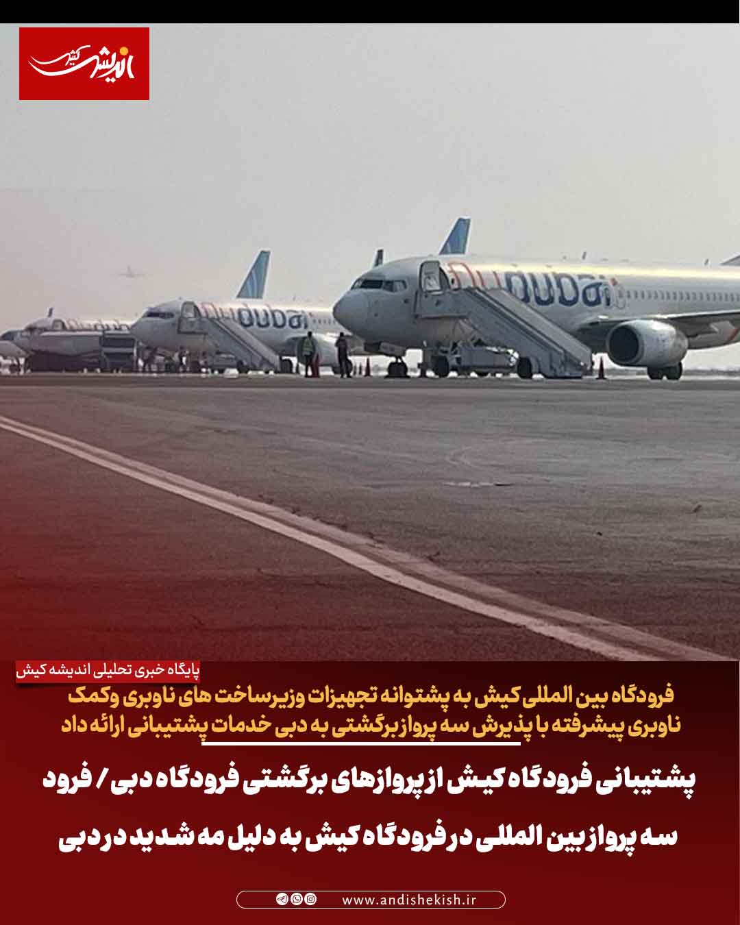 پشتیبانی فرودگاه کیش از پروازهای برگشتی فرودگاه دبی/ فرود سه پرواز بین المللی در فرودگاه کیش به دلیل مه شدید در دبی