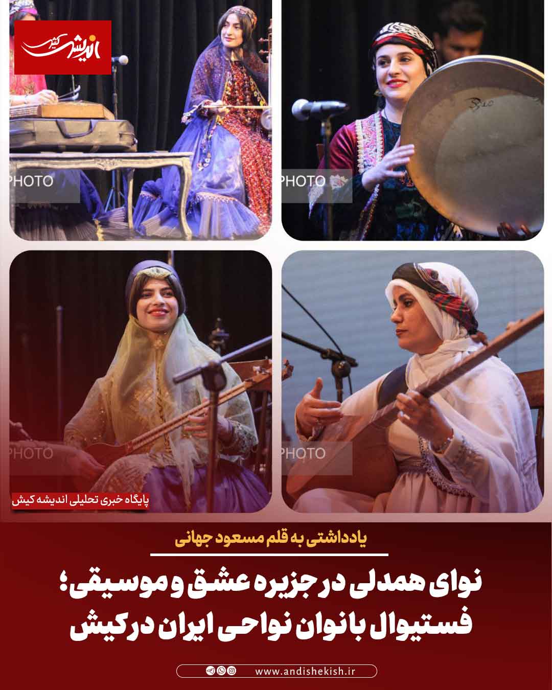 نوای همدلی در جزیره عشق و موسیقی؛ فستیوال بانوان نواحی ایران در کیش