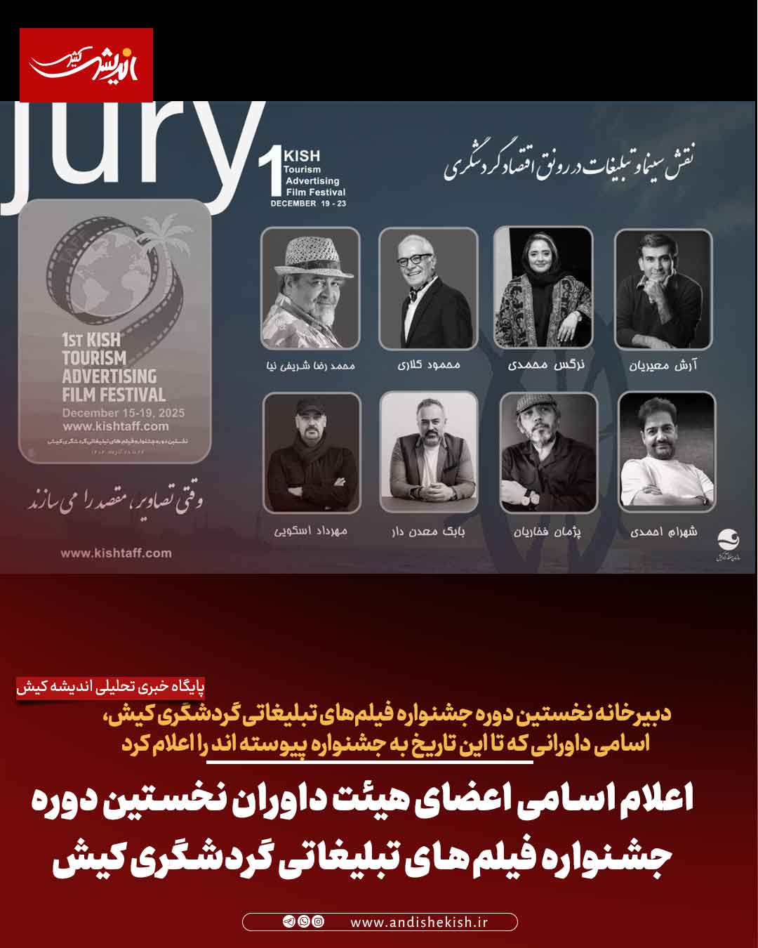 اعلام اسامی اعضای هیئت داوران نخستین دوره جشنواره فیلم‌های تبلیغاتی گردشگری کیش