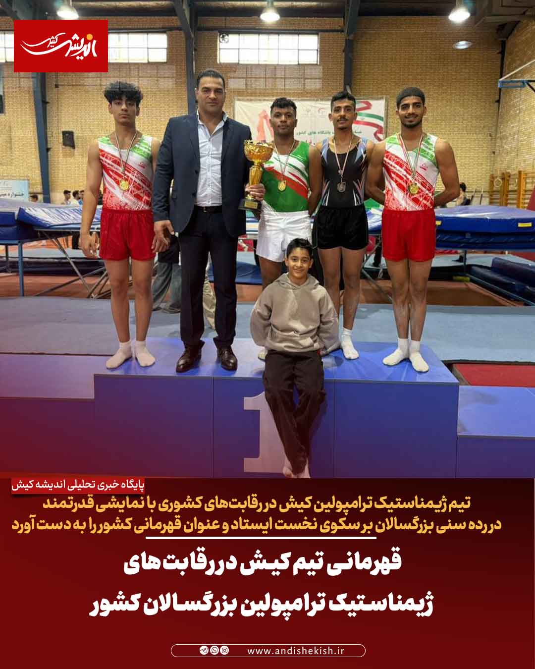 قهرمانی تیم کیش در رقابت‌های ژیمناستیک ترامپولین بزرگسالان کشور