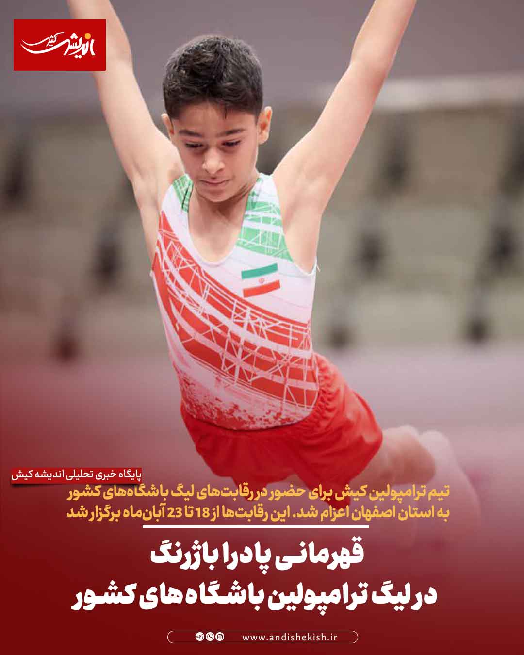 قهرمانی پادرا باژرنگ در لیگ ترامپولین باشگاه‌های کشور