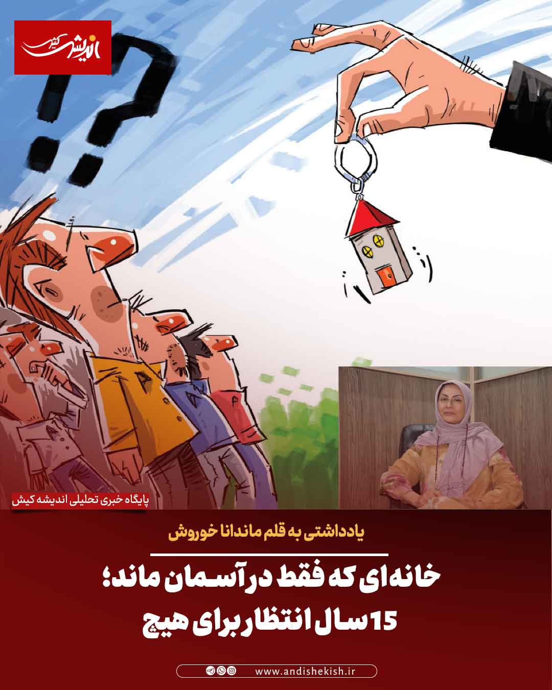 خانه‌ای که فقط در آسمان ماند؛ ۱۵ سال انتظار برای هیچ