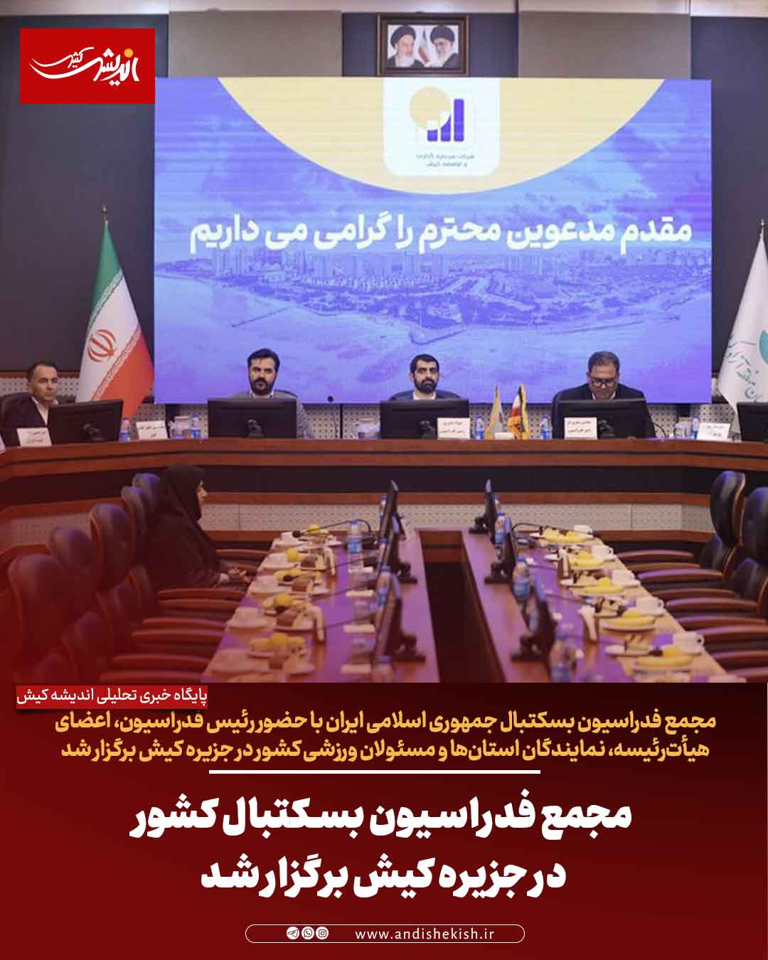 مجمع فدراسیون بسکتبال کشور در جزیره کیش برگزار شد مجمع فدراسیون بسکتبال کشور در جزیره کیش برگزار شد