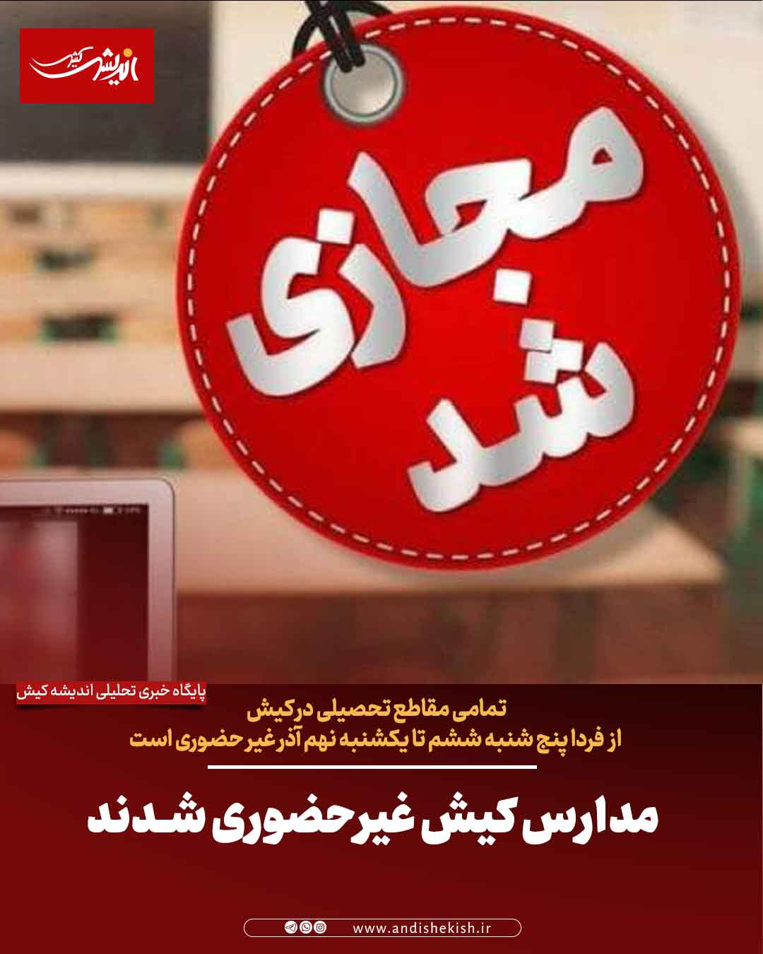 مدارس کیش غیرحضوری شدند