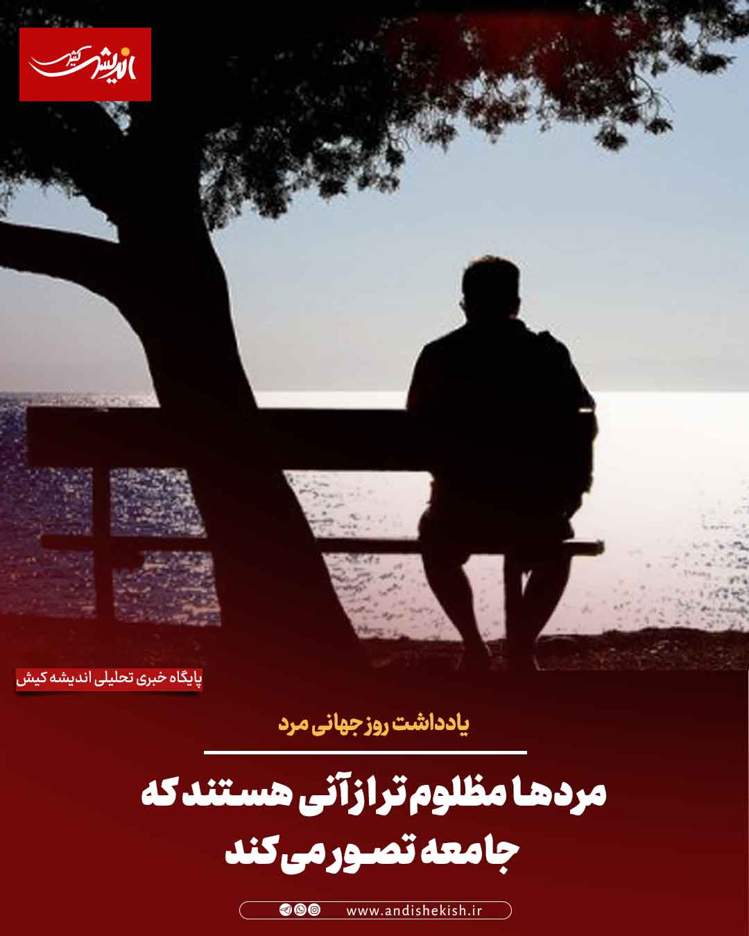 مردها مظلوم‌تر از آنی هستند که جامعه تصور می‌کند