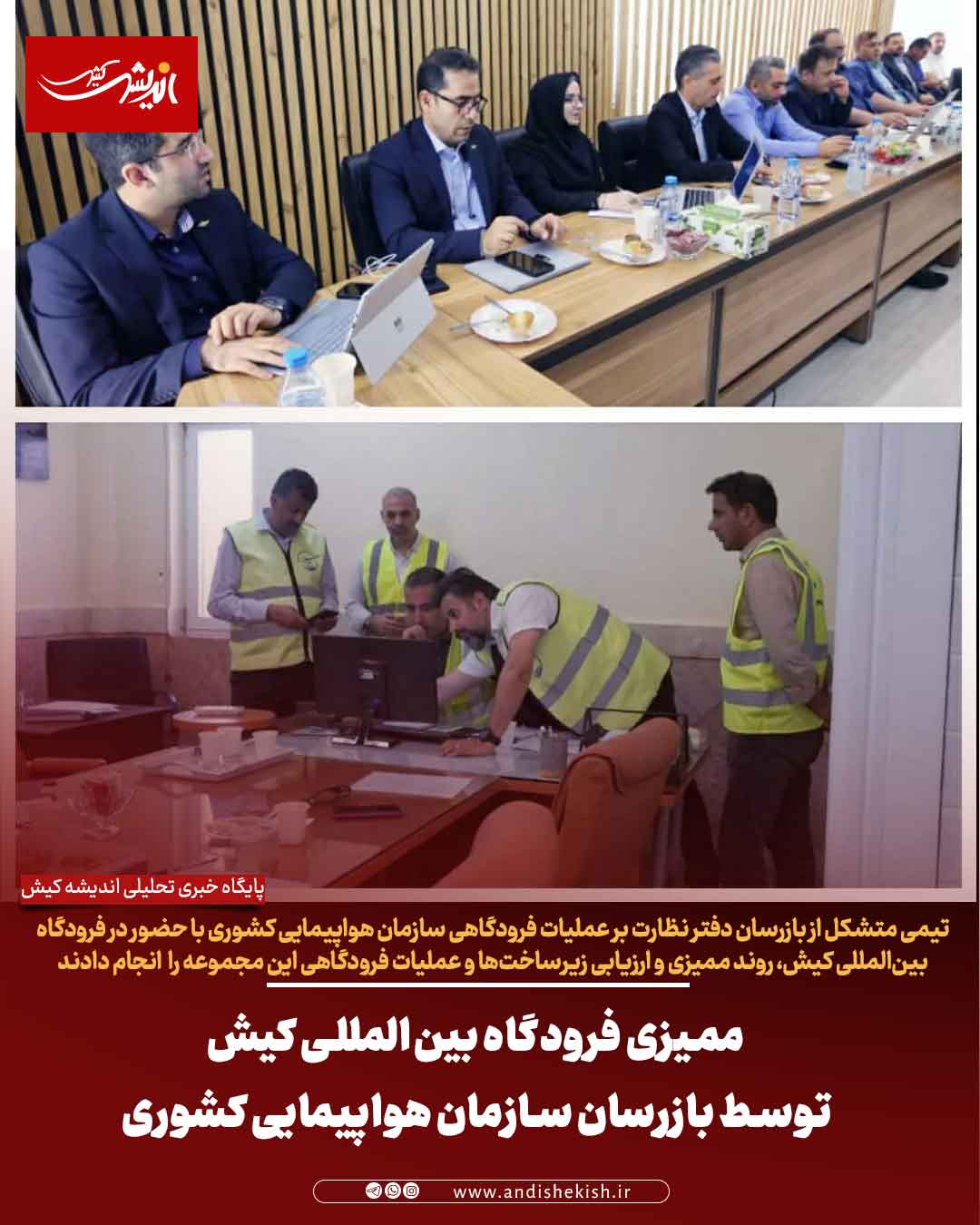 ممیزی فرودگاه بین‌المللی کیش توسط بازرسان سازمان هواپیمایی کشوری