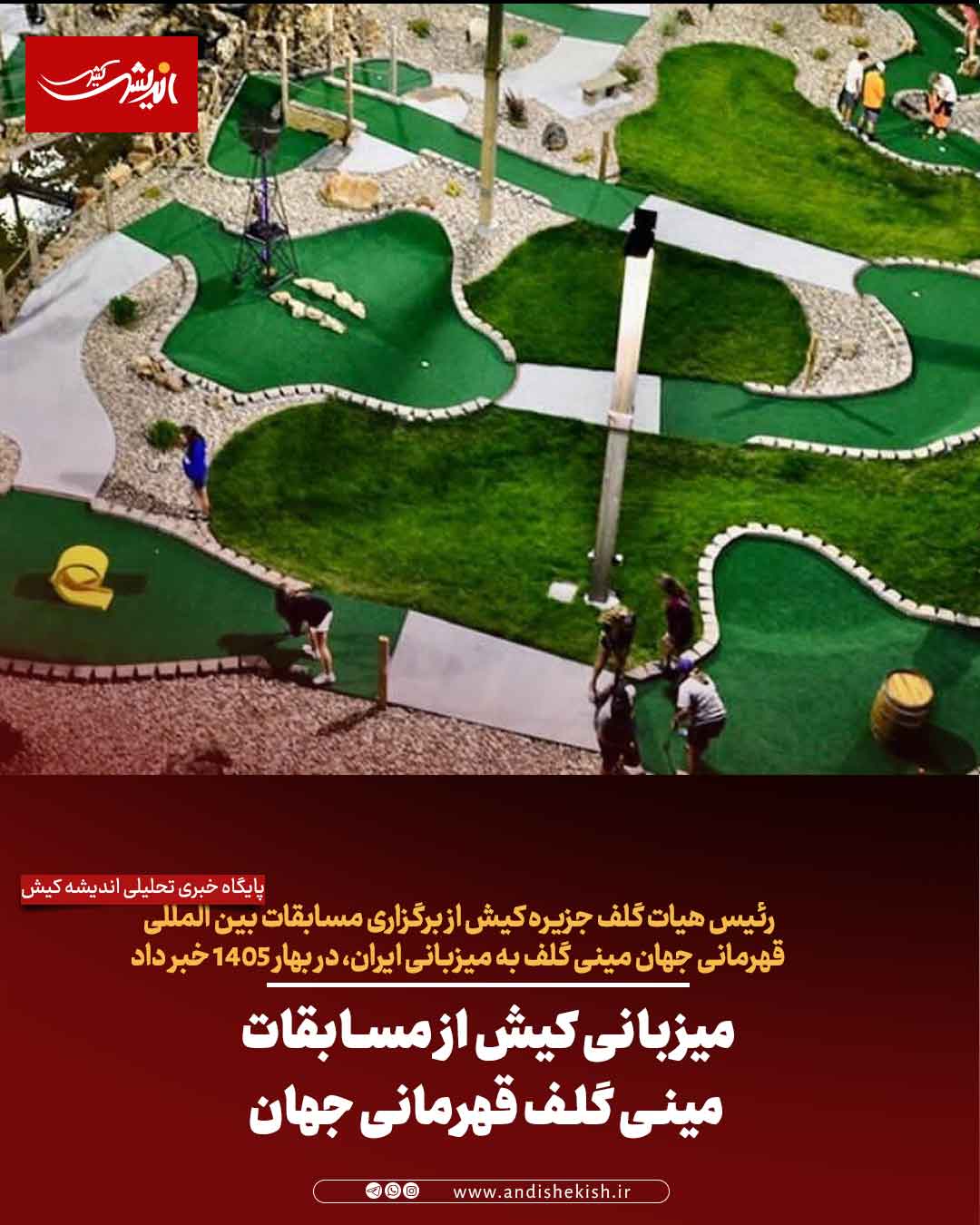 میزبانی کیش از مسابقات مینی گلف قهرمانی جهان