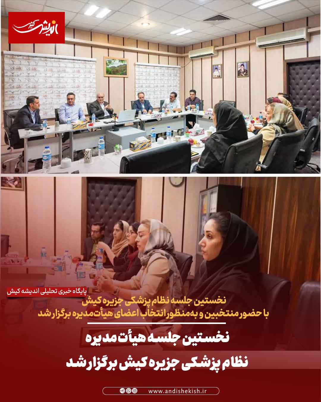 نخستین جلسه هیأت‌مدیره نظام پزشکی جزیره کیش برگزار شد