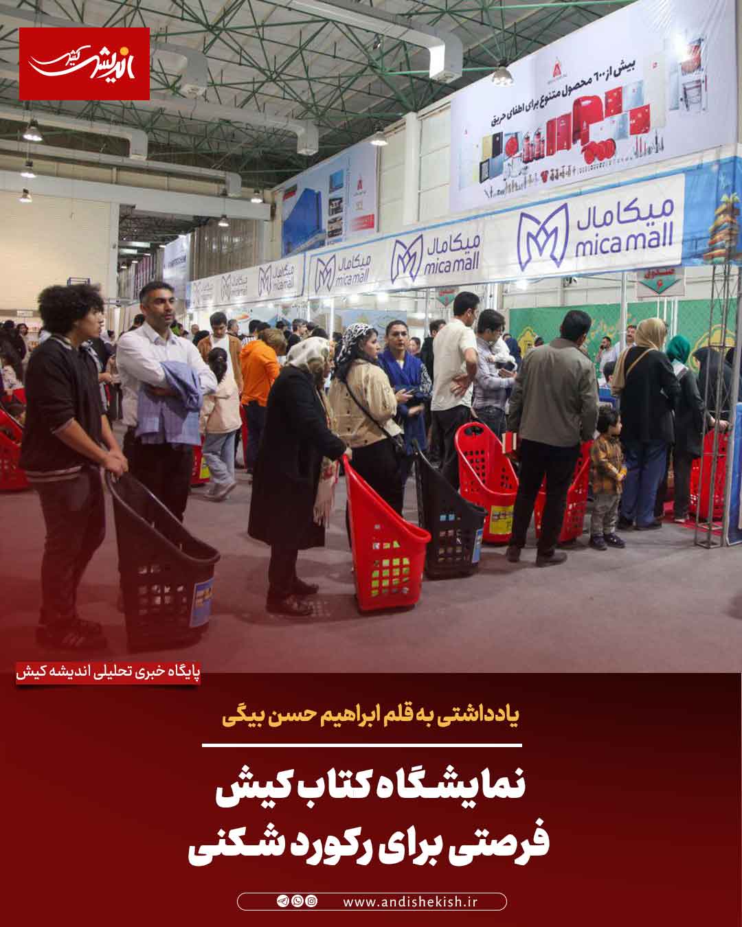 نمایشگاه کتاب کیش فرصتی برای رکورد شکنی