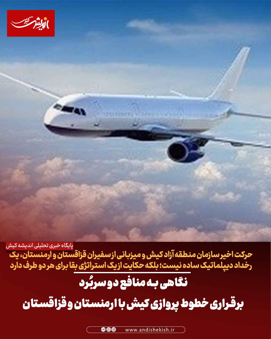 نگاهی به منافع دو سربُرد برقراری خطوط پروازی کیش با ارمنستان و قزاقستان
