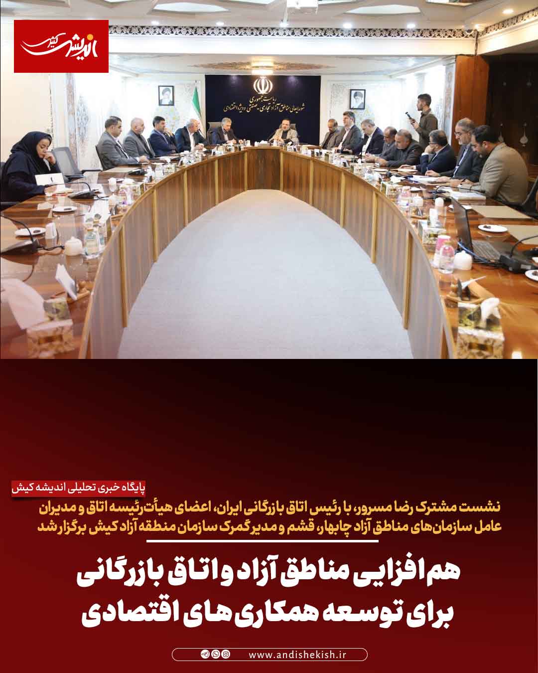 هم‌افزایی مناطق آزاد و اتاق بازرگانی برای توسعه همکاری‌های اقتصادی