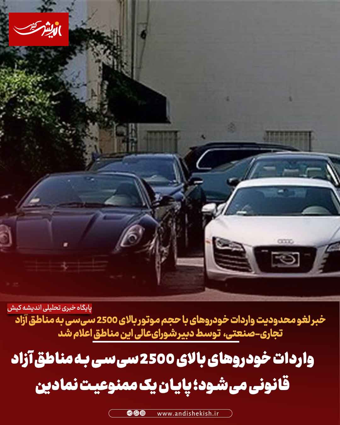 واردات خودروهای بالای ۲۵۰۰ سی‌سی به مناطق آزاد قانونی می‌شود؛ پایان یک ممنوعیت نمادین