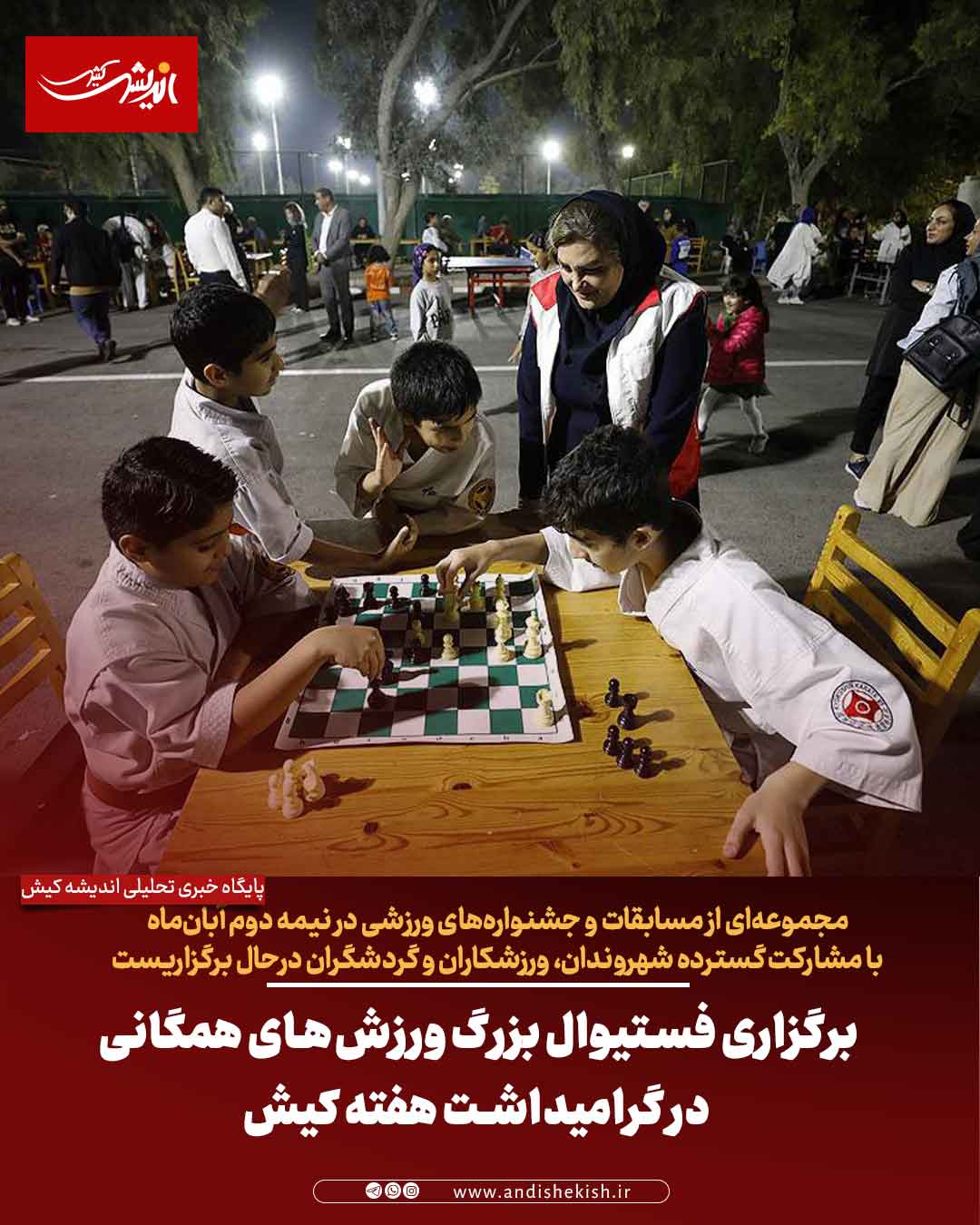 برگزاری فستیوال بزرگ ورزشهای همگانی در گرامیداشت هفته کیش برگزاری فستیوال بزرگ ورزشهای همگانی در گرامیداشت هفته کیش