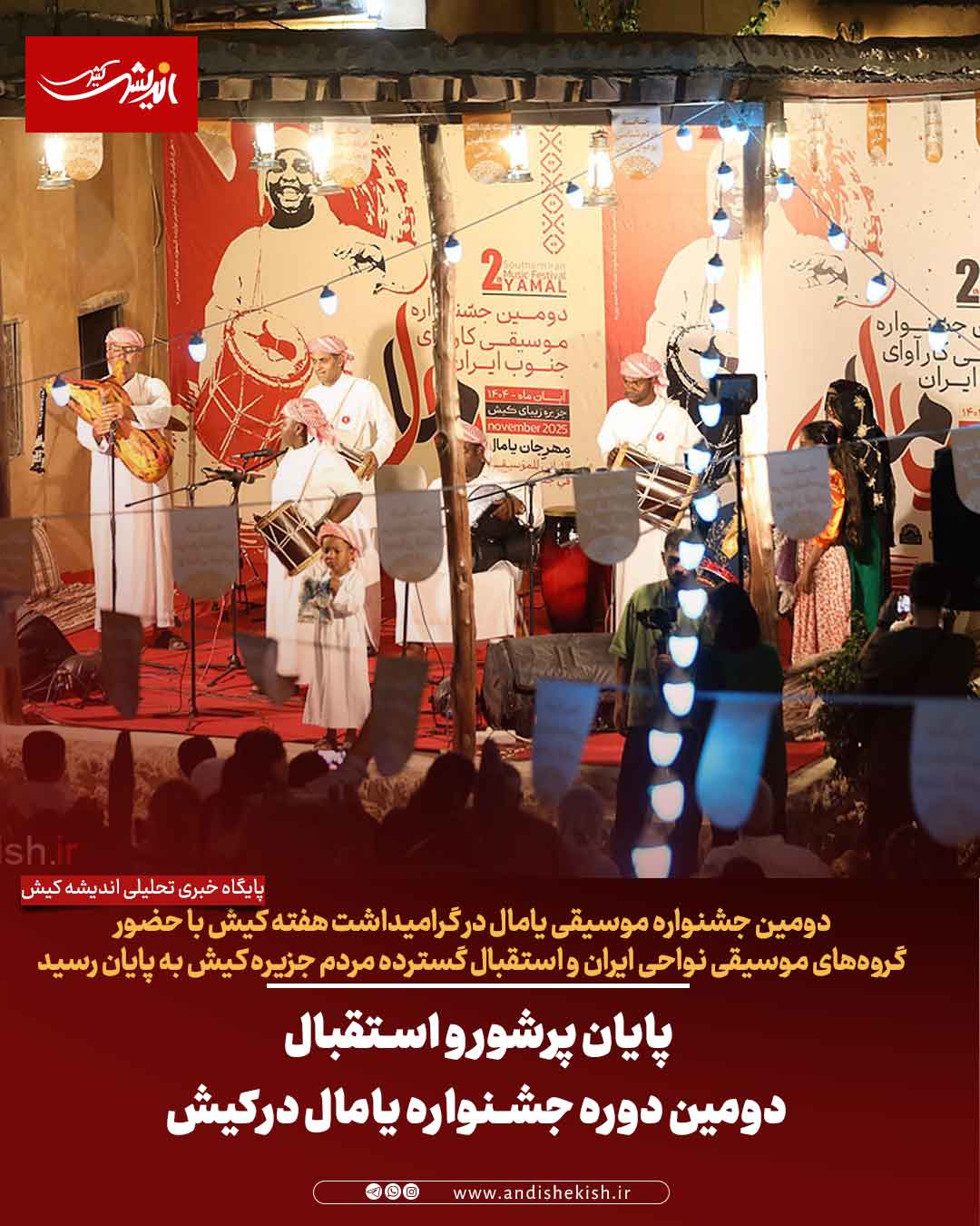 پایان پرشور و استقبال دومین دوره جشنواره یامال درکیش