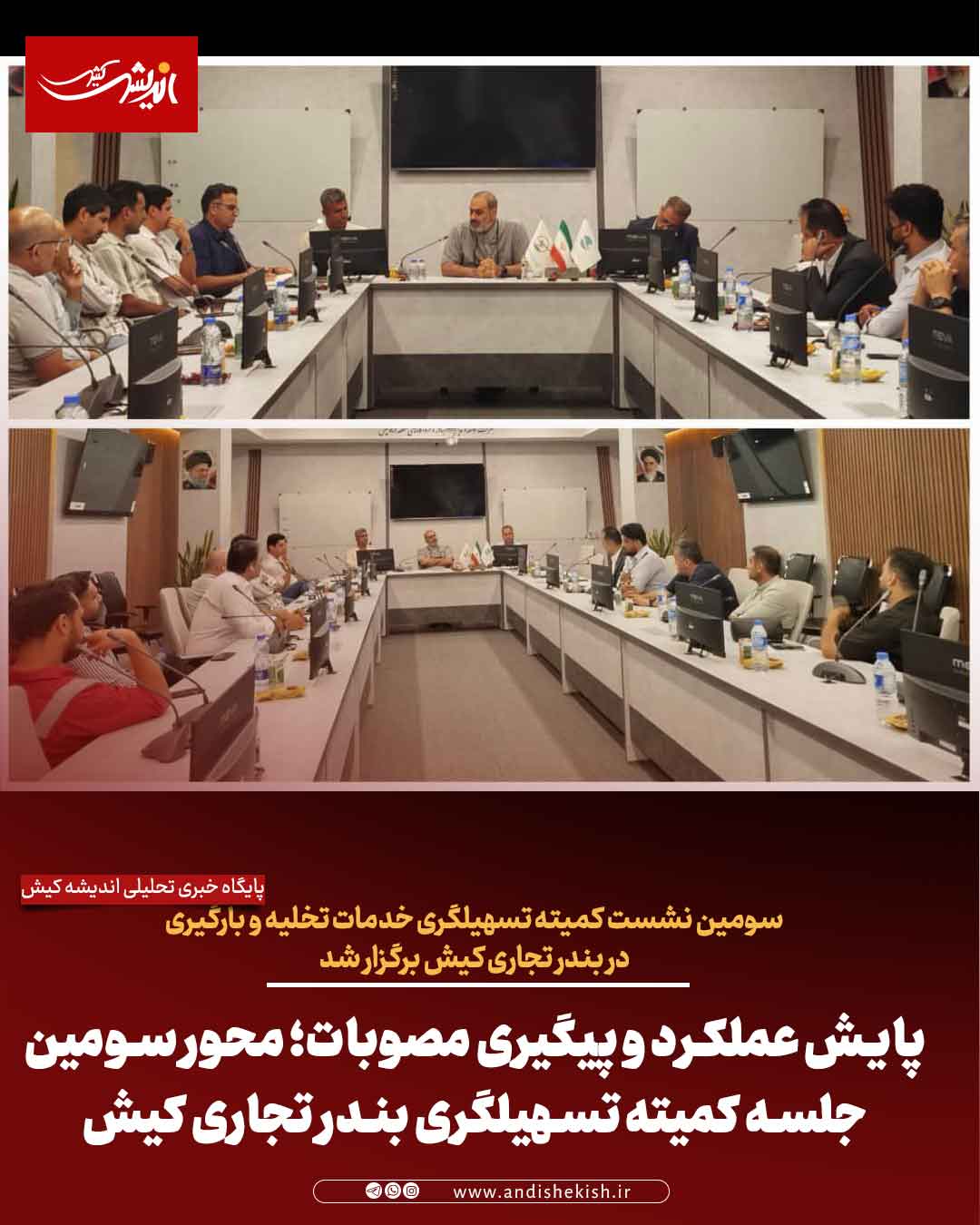 پایش عملکرد و پیگیری مصوبات؛ محور سومین جلسه کمیته تسهیلگری بندر تجاری کیش