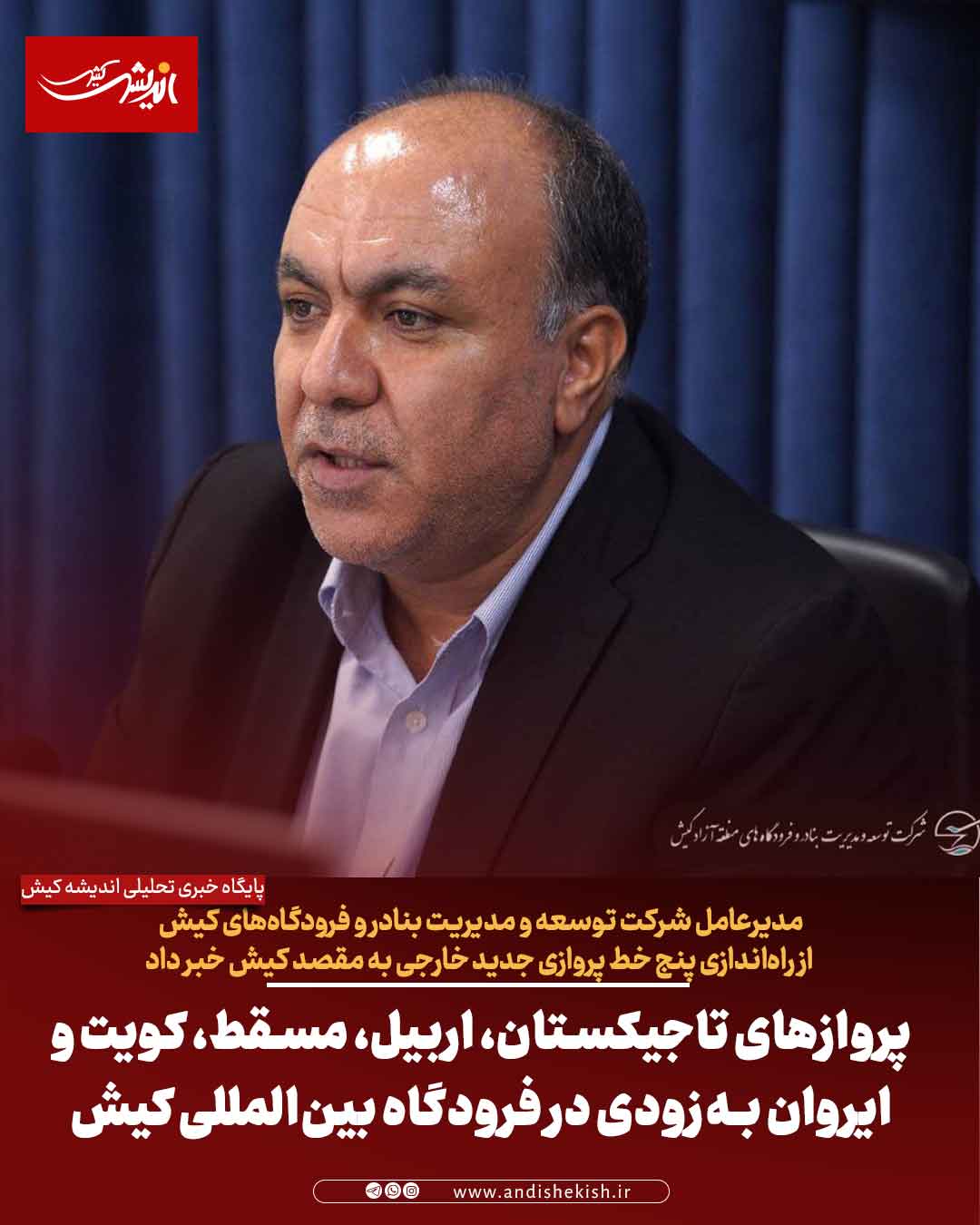 پروازهای تاجیکستان، اربیل، مسقط، کویت و ایروان به‌زودی در فرودگاه بین‌المللی کیش عملیاتی می‌شود