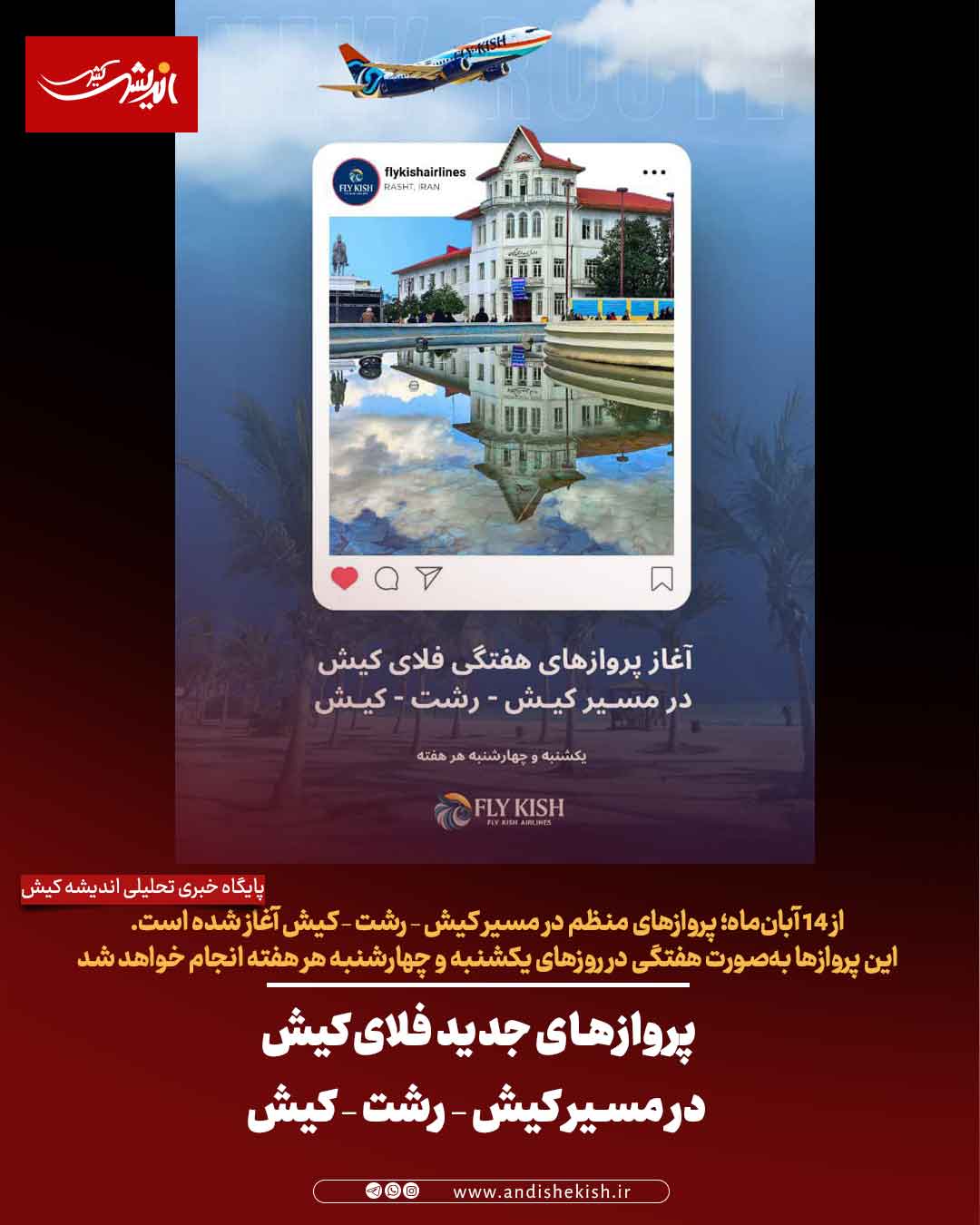 پروازهای جدید فلای‌کیش در مسیر کیش – رشت – کیش