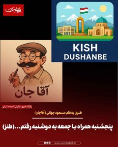 پنجشنبه همراه با جمعه به دوشنبه رفتم…(طنز)