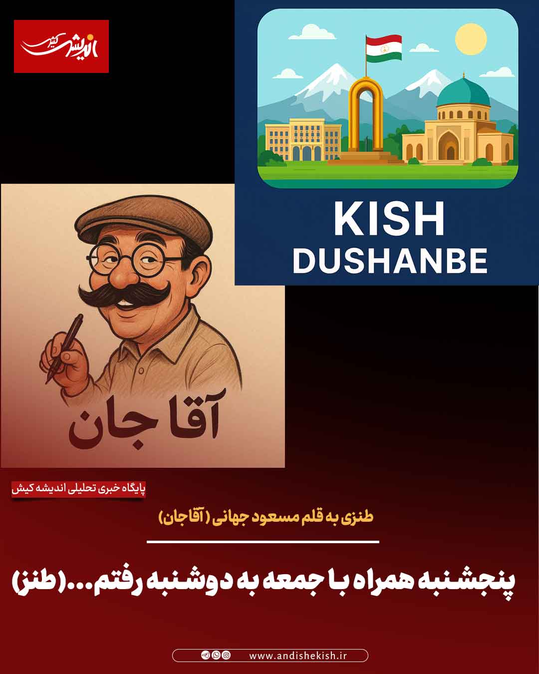 پنجشنبه همراه با جمعه به دوشنبه رفتم…(طنز)