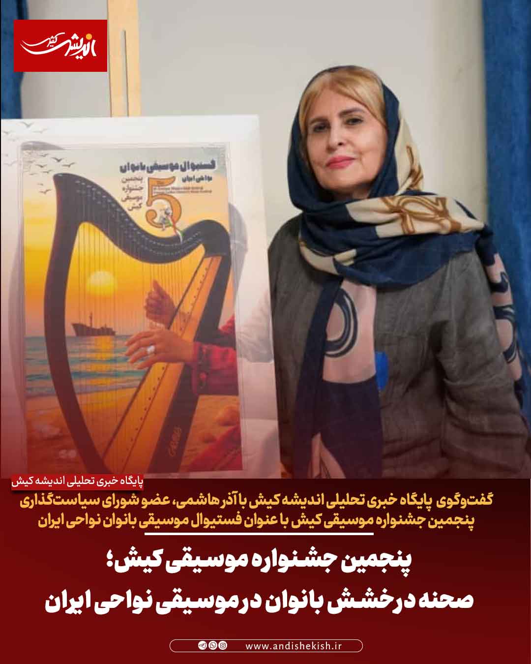 پنجمین جشنواره موسیقی کیش؛ صحنه درخشش بانوان در موسیقی نواحی ایران