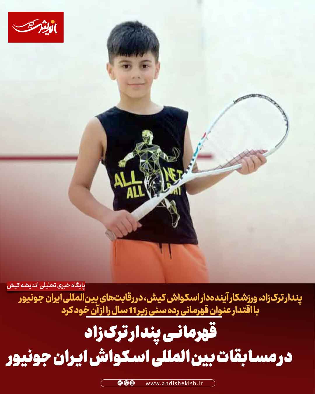 قهرمانی پندار ترک‌زاد در مسابقات بین‌المللی اسکواش ایران جونیور