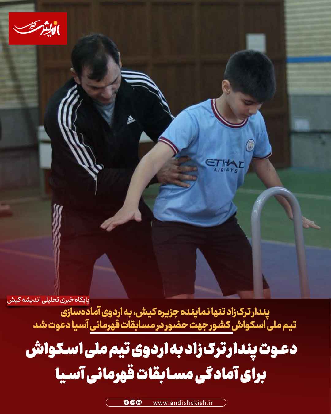 دعوت پندار ترک‌زاد به اردوی تیم ملی اسکواش برای آمادگی مسابقات قهرمانی آسیا