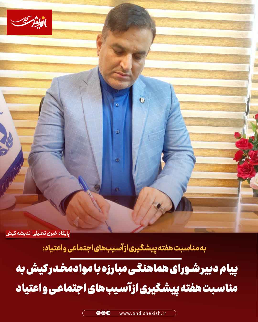 پیام دبیر شورای هماهنگی مبارزه با موادمخدر کیش به مناسبت هفته پیشگیری از آسیب‌های اجتماعی و اعتیاد