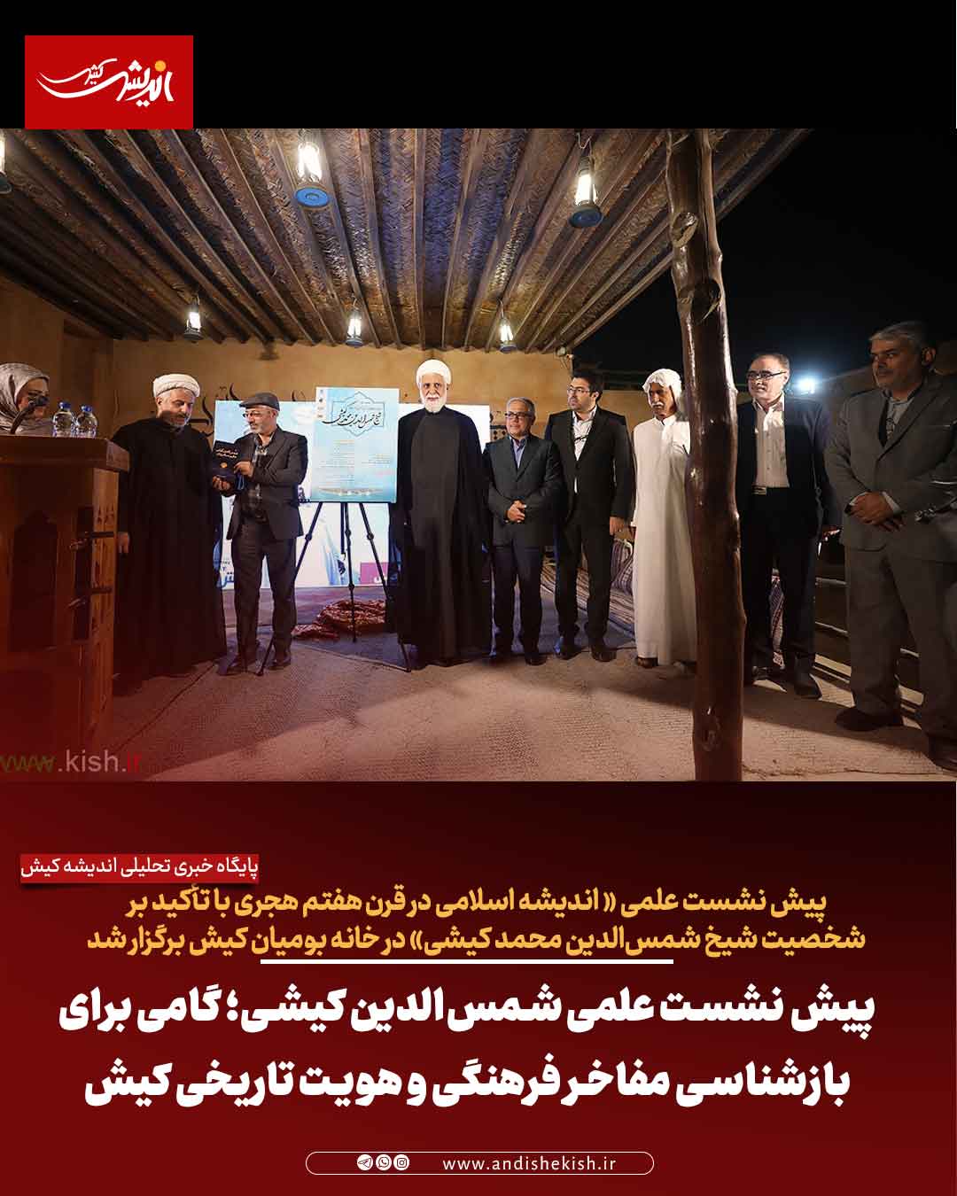 پیش ‌نشست علمی شمس‌الدین کیشی؛ گامی برای بازشناسی مفاخر فرهنگی و هویت تاریخی کیش