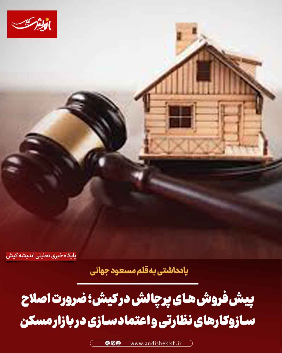 پیش‌فروش‌های پرچالش در کیش؛ ضرورت اصلاح سازوکارهای نظارتی و اعتمادسازی در بازار مسکن