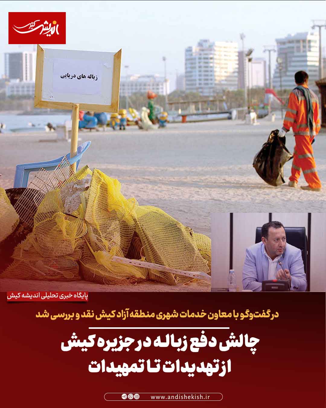 چالش دفع زباله در جزیره کیش از تهدیدات تا تمهیدات
