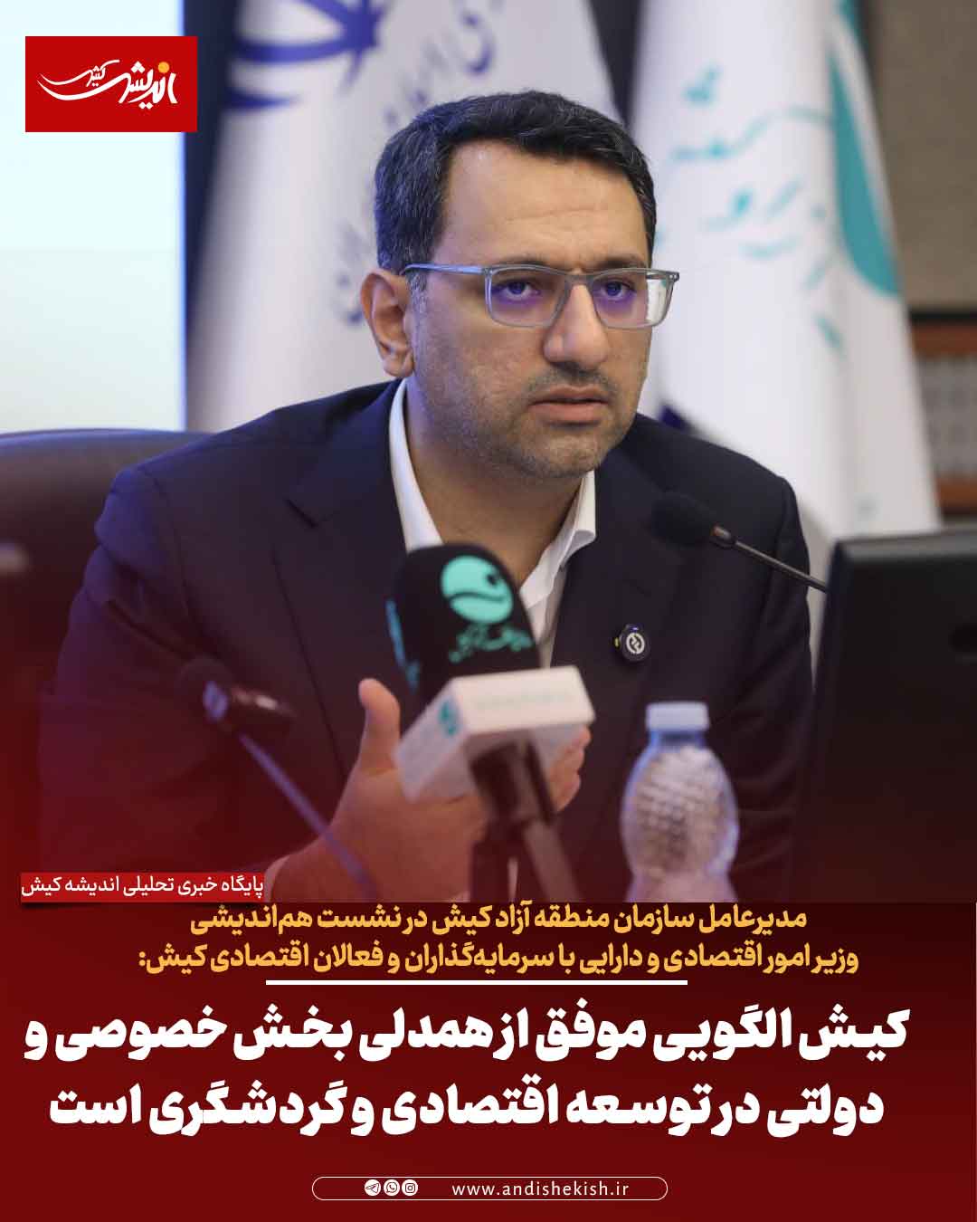 کیش الگویی موفق از همدلی بخش خصوصی و دولتی در توسعه اقتصادی و گردشگری است