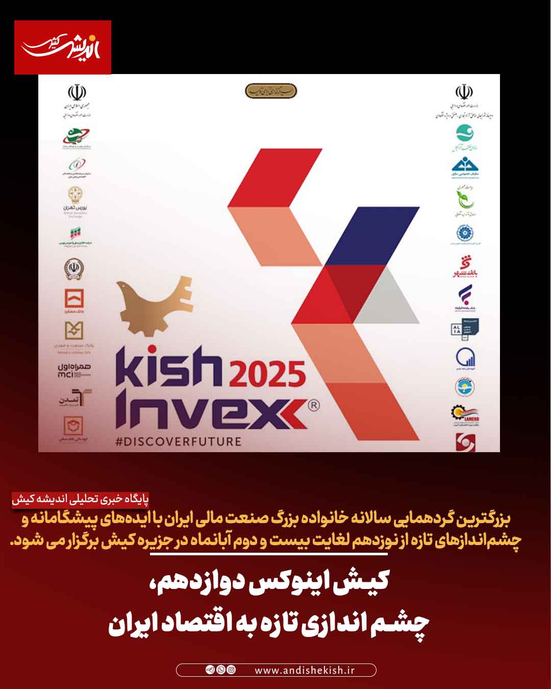 کیش اینوکس دوازدهم، چشم اندازی تازه به اقتصاد ایران