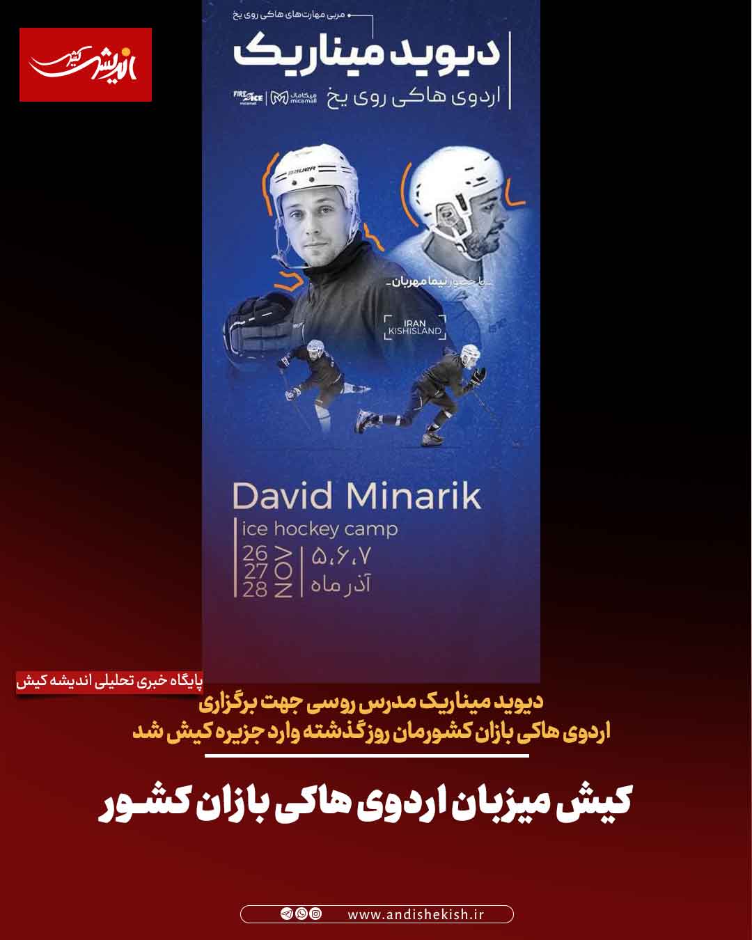 کیش میزبان اردوی هاکی بازان کشور