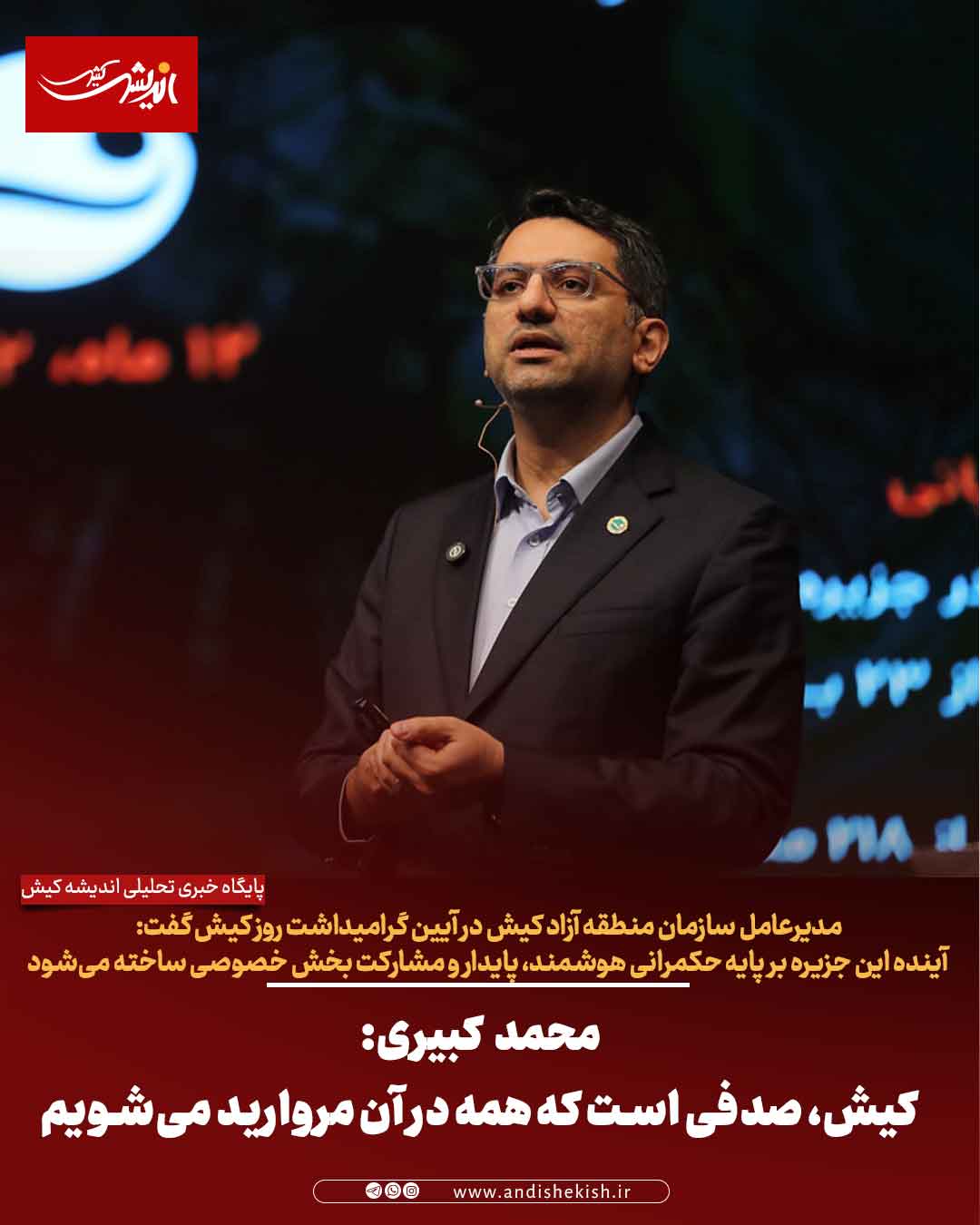 محمد کبیری: کیش، صدفی است که همه در آن مروارید می‌شویم