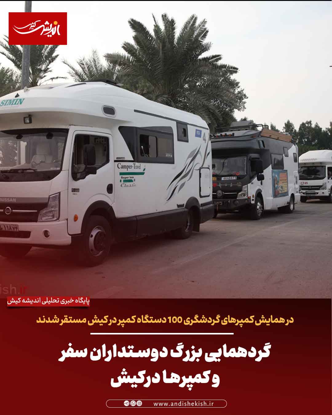 گردهمایی بزرگ دوستداران سفر و کمپرها درکیش