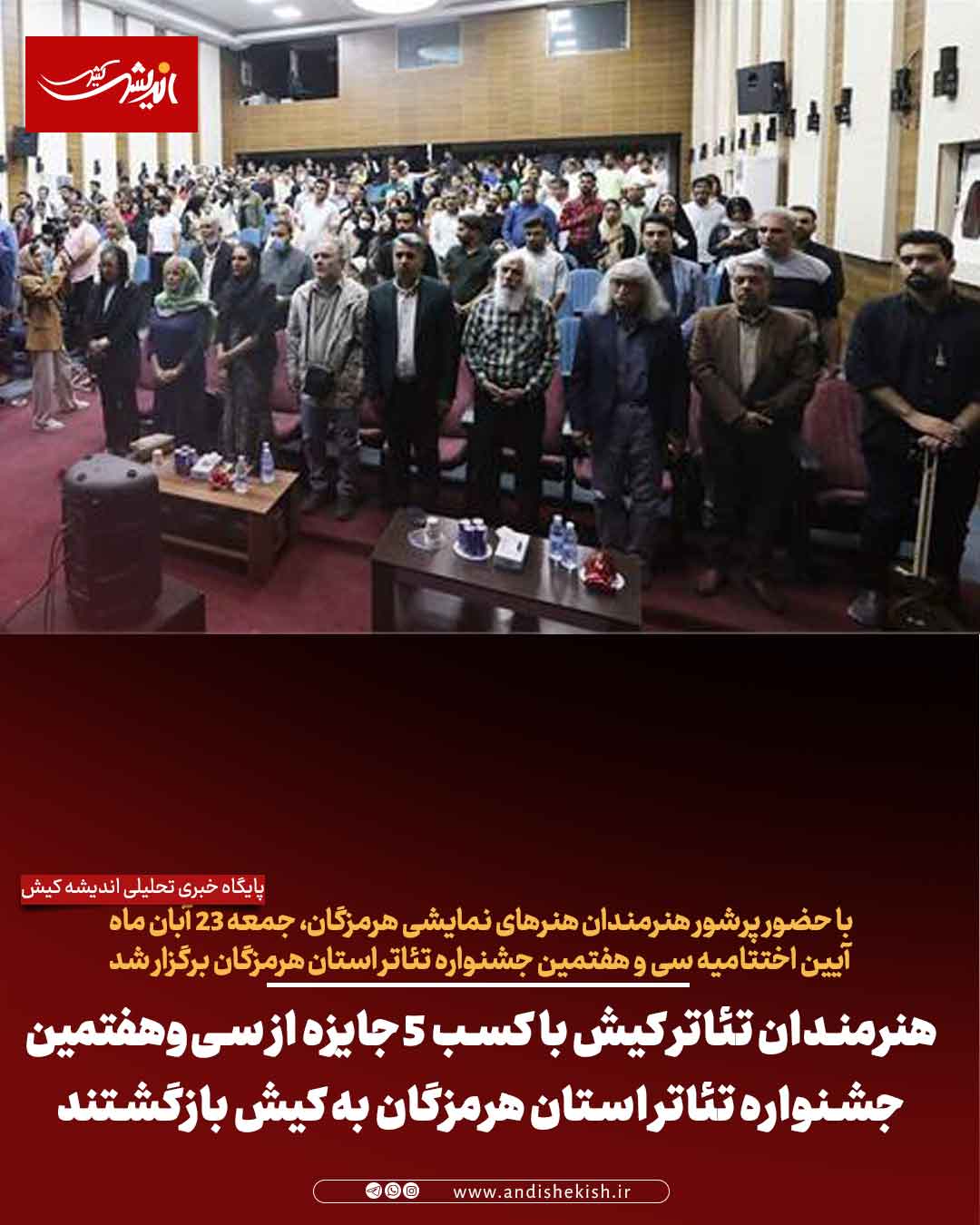 هنرمندان تئاتر کیش با کسب ۵ جایزه از سی‌وهفتمین جشنواره تئاتر استان هرمزگان به کیش بازگشتند