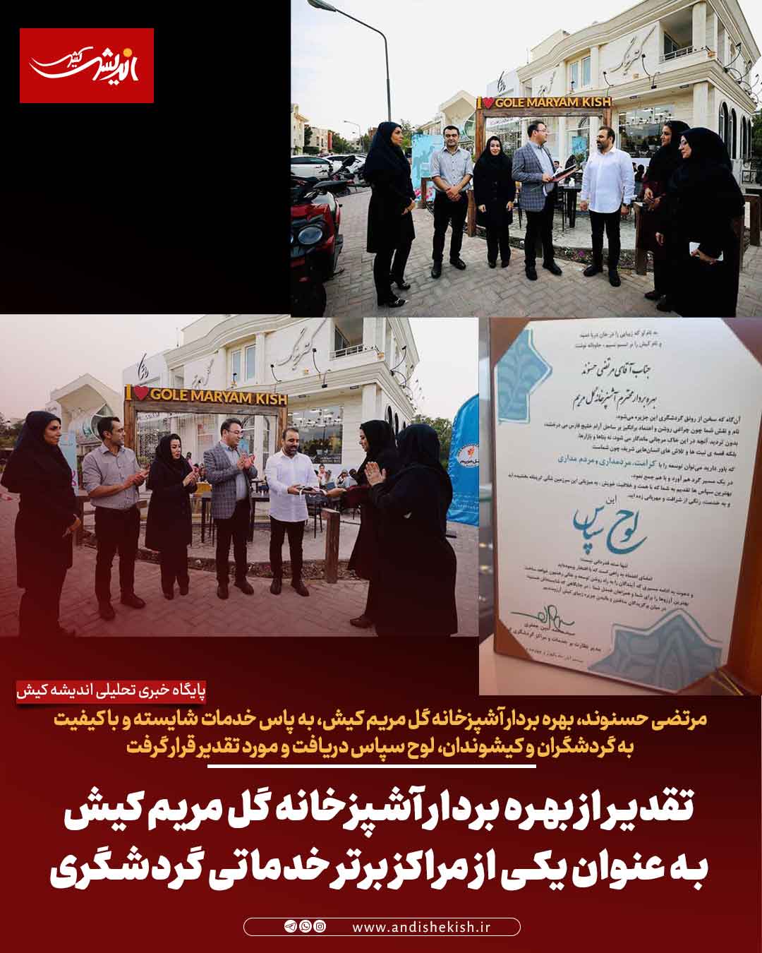 تقدیر از بهره بردار آشپزخانه گل مریم کیش به عنوان یکی از مراکز برتر خدماتی گردشگری