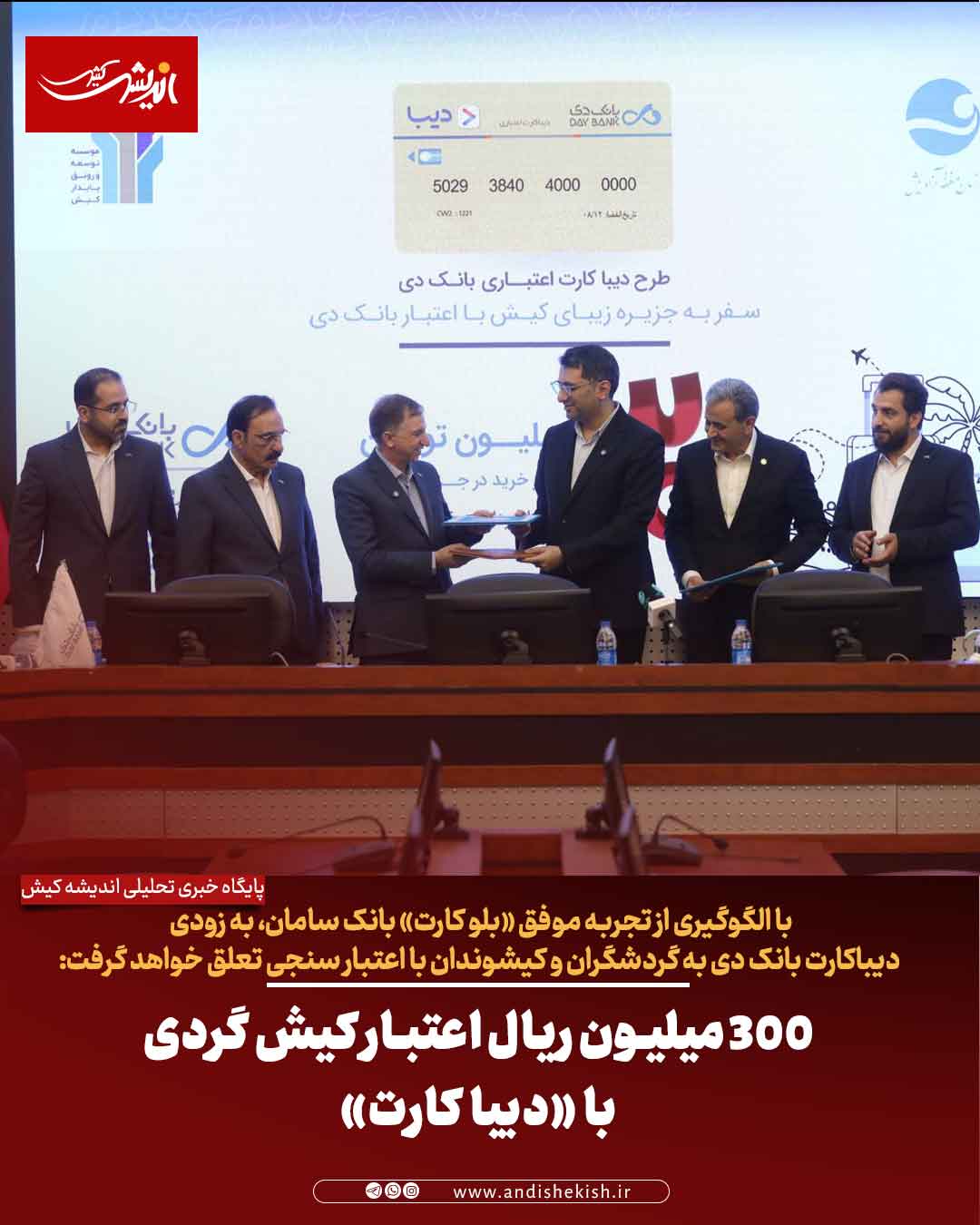 ۳۰۰ میلیون ریال اعتبار کیش گردی با «دیبا کارت»