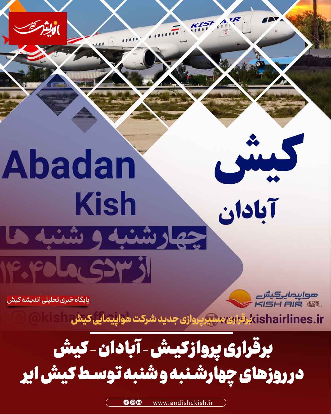 برقراری پرواز کیش – آبادان – کیش در روزهای چهارشنبه و شنبه توسط کیش ایر