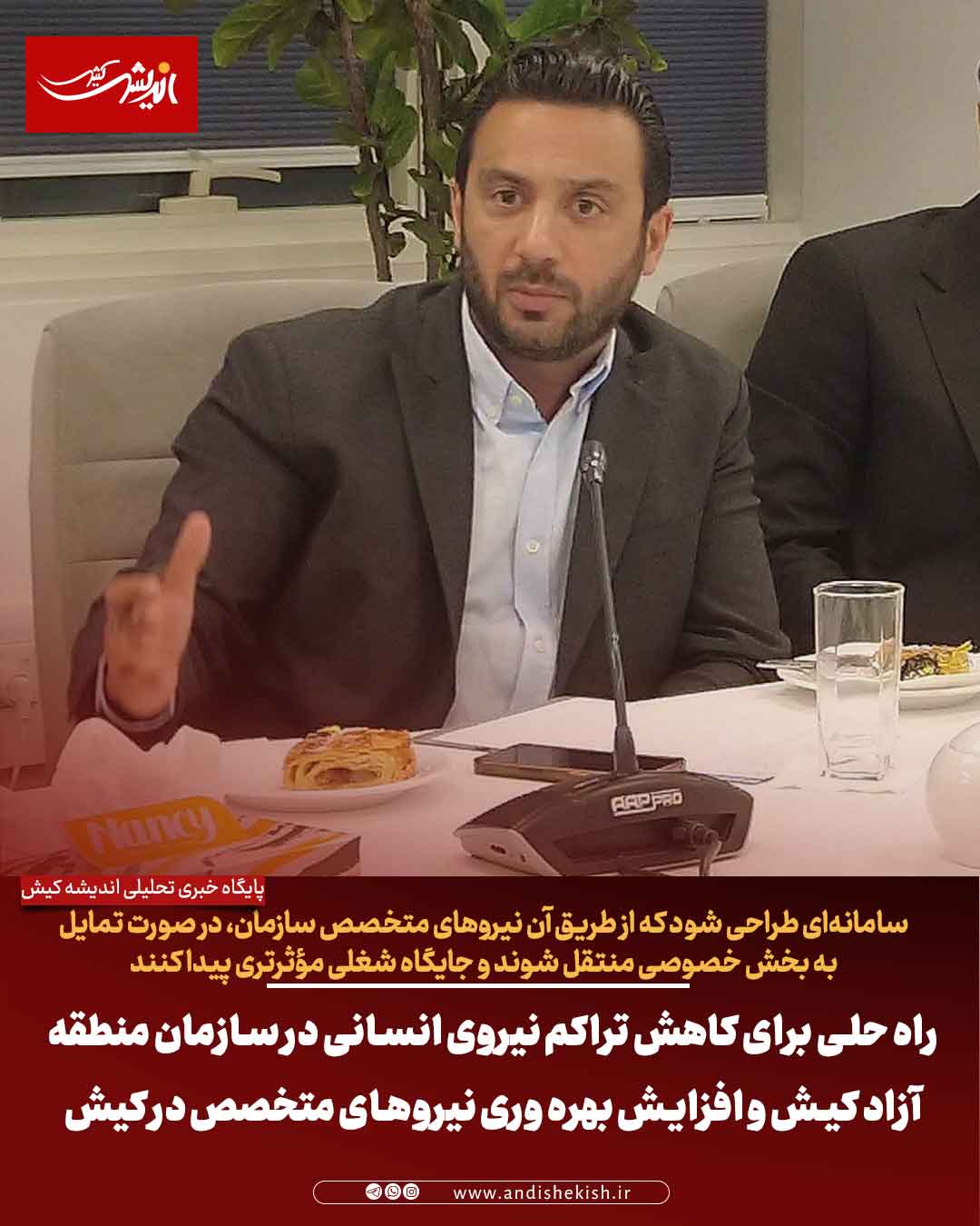 راه حلی برای کاهش تراکم نیروی انسانی در سازمان منطقه آزاد کیش و افزایش بهره وری نیروهای متخصص در کیش