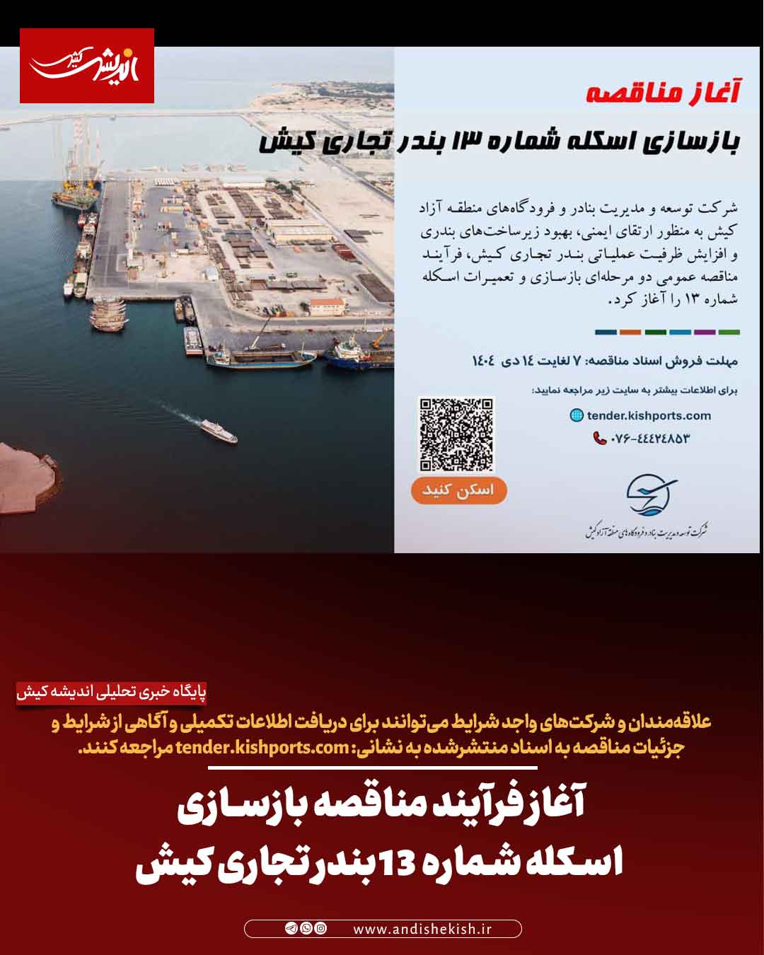 آغاز فرآیند مناقصه بازسازی اسکله شماره ۱۳ بندر تجاری کیش