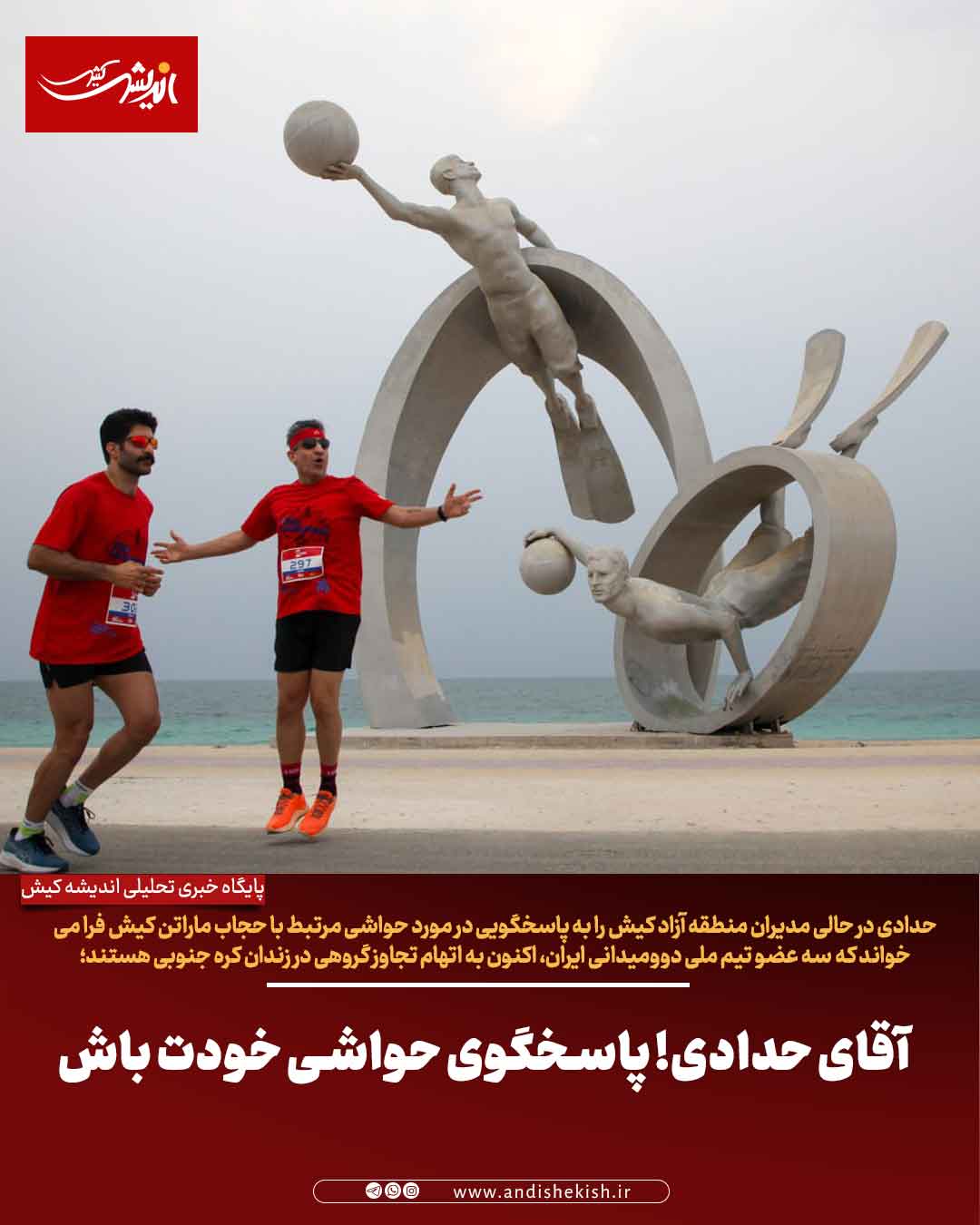 آقای حدادی! پاسخگوی حواشی خودت باش