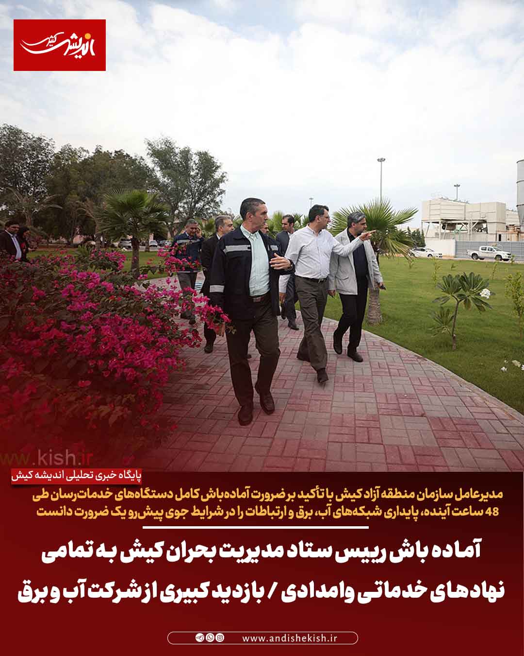 آماده باش رییس ستاد مدیریت بحران کیش به تمامی نهادهای خدماتی وامدادی / بازدید کبیری از شرکت آب و برق