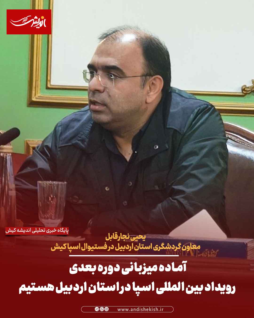 آماده میزبانی دوره بعدی رویداد بین المللی اسپا در استان اردبیل هستیم