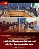 آماده‌باش کامل بنادر و فرودگاه‌های کیش؛ جلسه ستاد مدیریت بحران برگزار شد