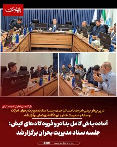 آماده‌باش کامل بنادر و فرودگاه‌های کیش؛ جلسه ستاد مدیریت بحران برگزار شد