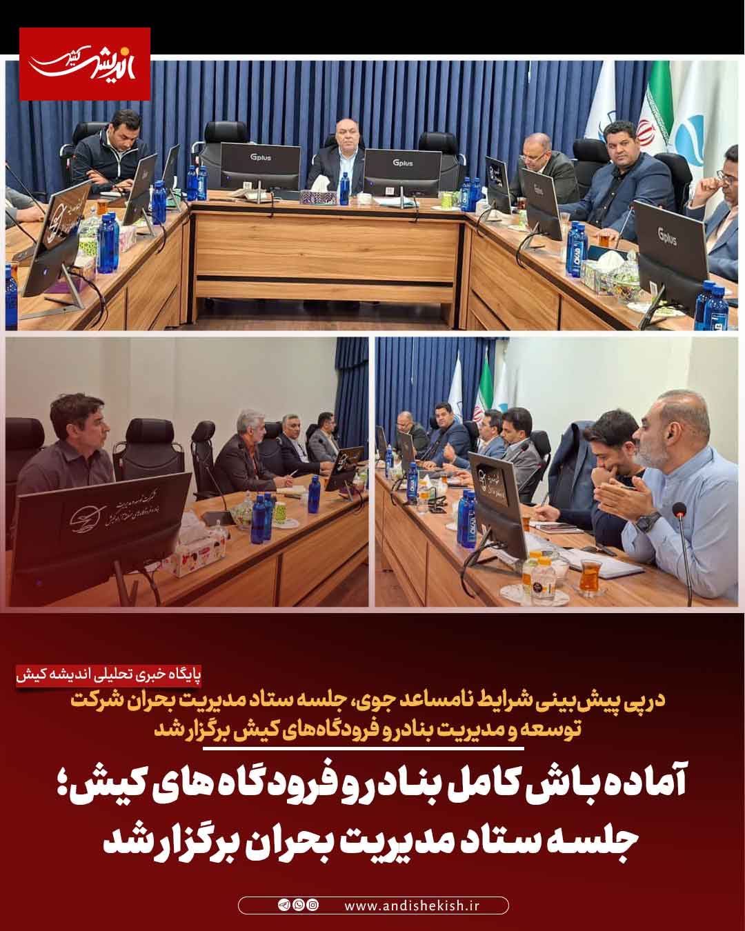 آماده‌باش کامل بنادر و فرودگاه‌های کیش؛ جلسه ستاد مدیریت بحران برگزار شد