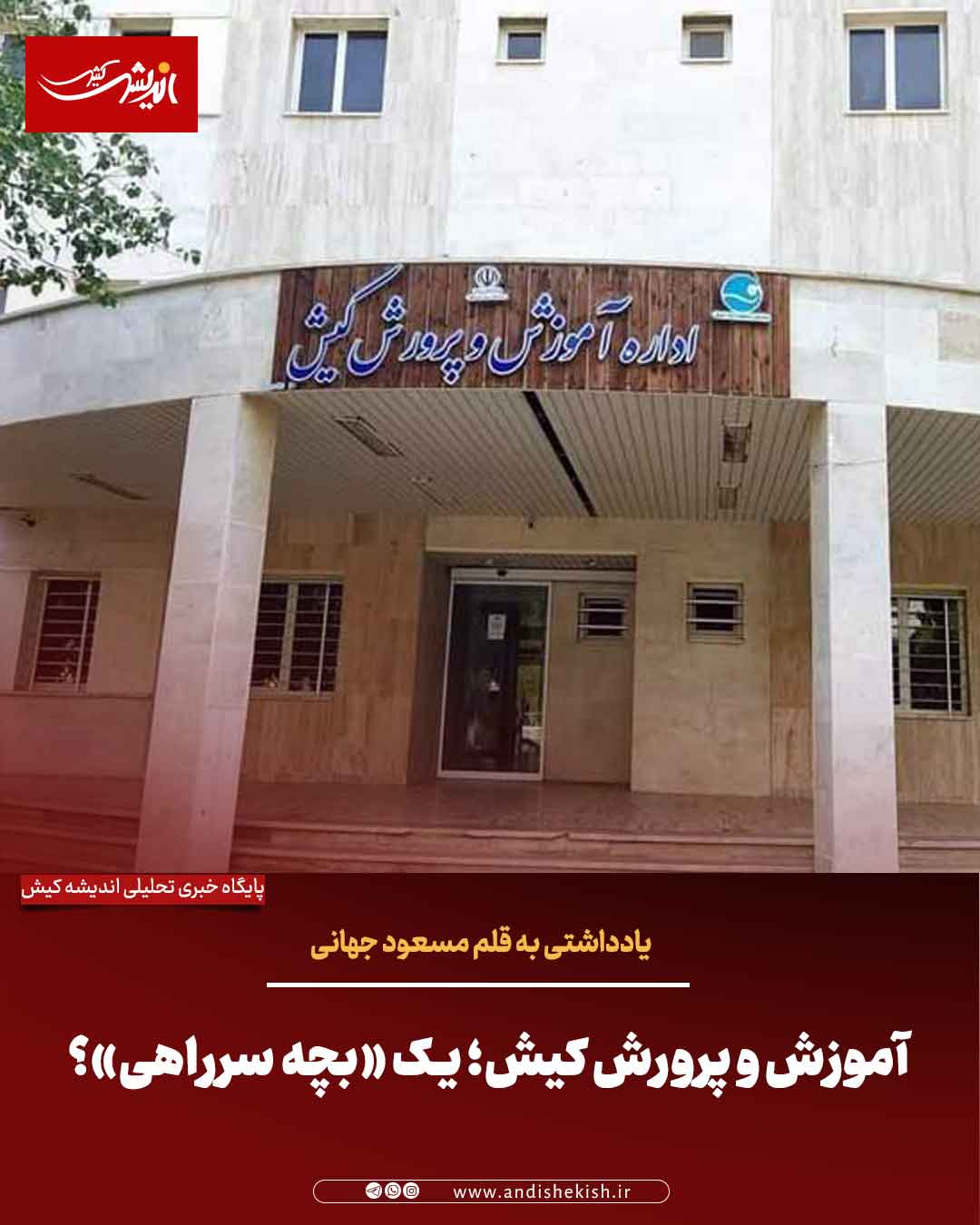 آموزش و پرورش کیش؛ یک «بچه‌ سرراهی»؟