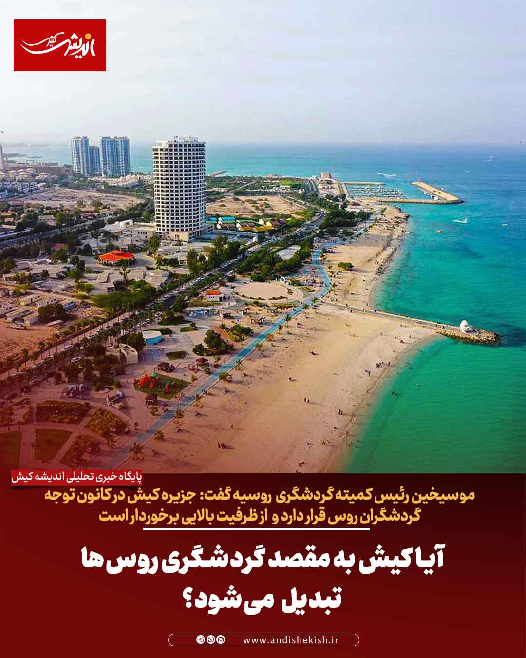 آیا کیش به مقصد گردشگری روس‌ها تبدیل می‌شود؟