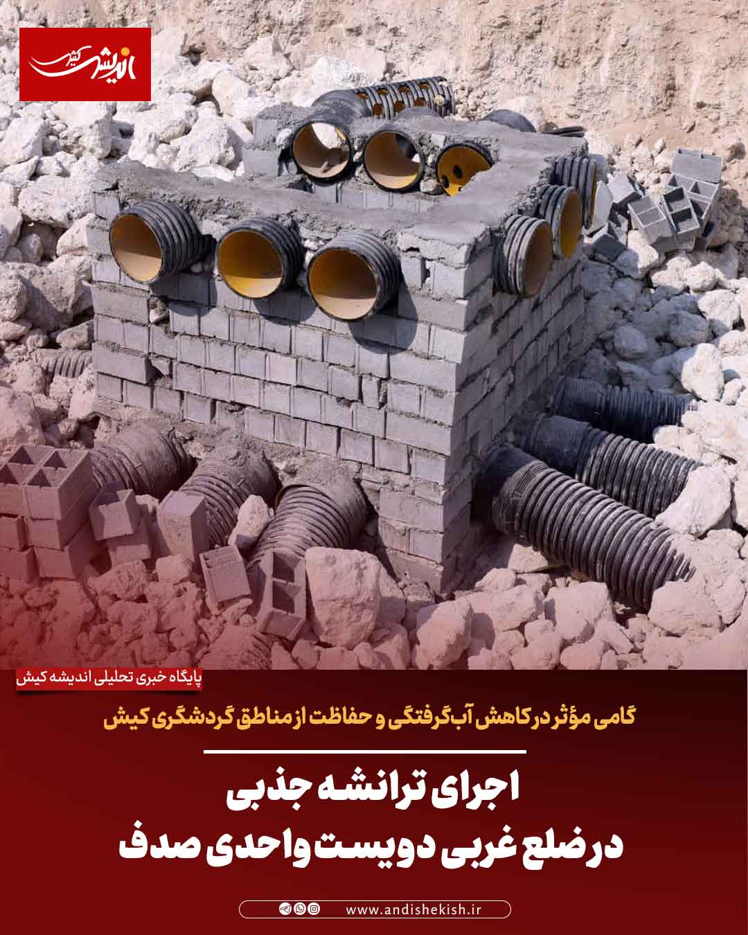 اجرای ترانشه جذبی در ضلع غربی دویست‌واحدی صدف